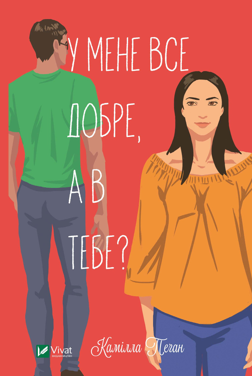 У мене все добре, а в тебе?