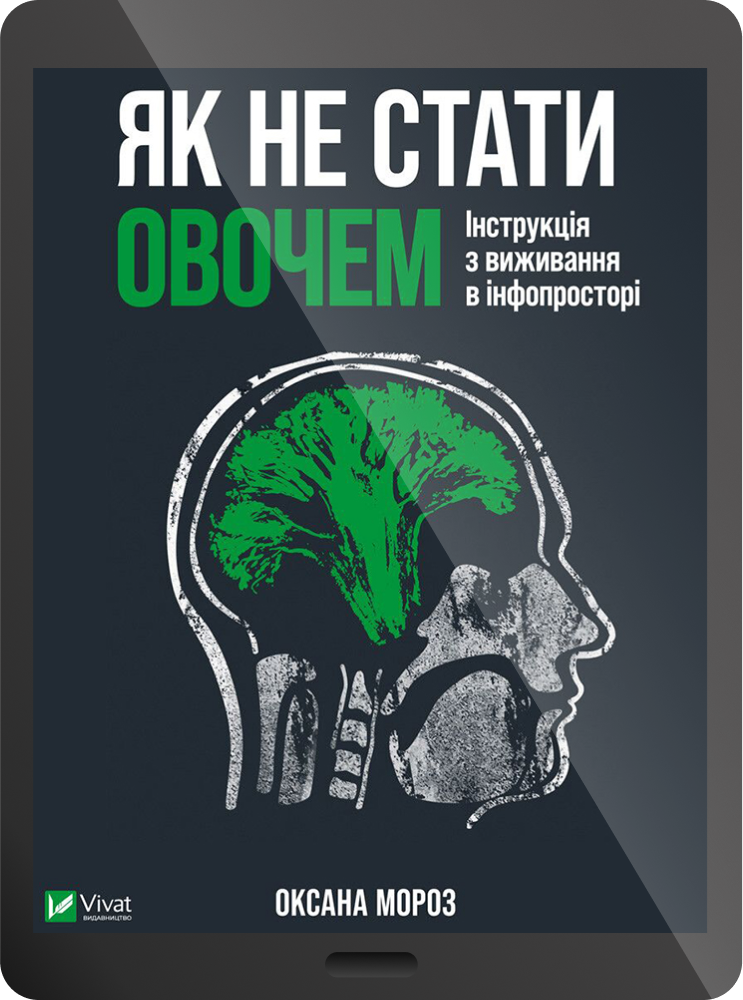 Як не стати овочем. Інструкція з виживання в інфопросторі