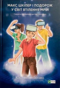 Макс Шкіпер і подорож у світ втілення мрій