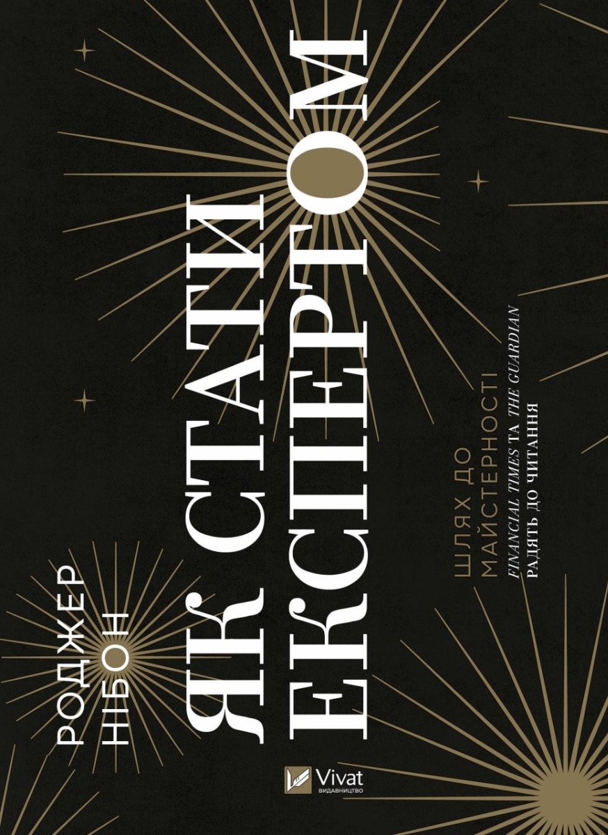 Як стати експертом. Шлях до майстерності. Роджер Нібон