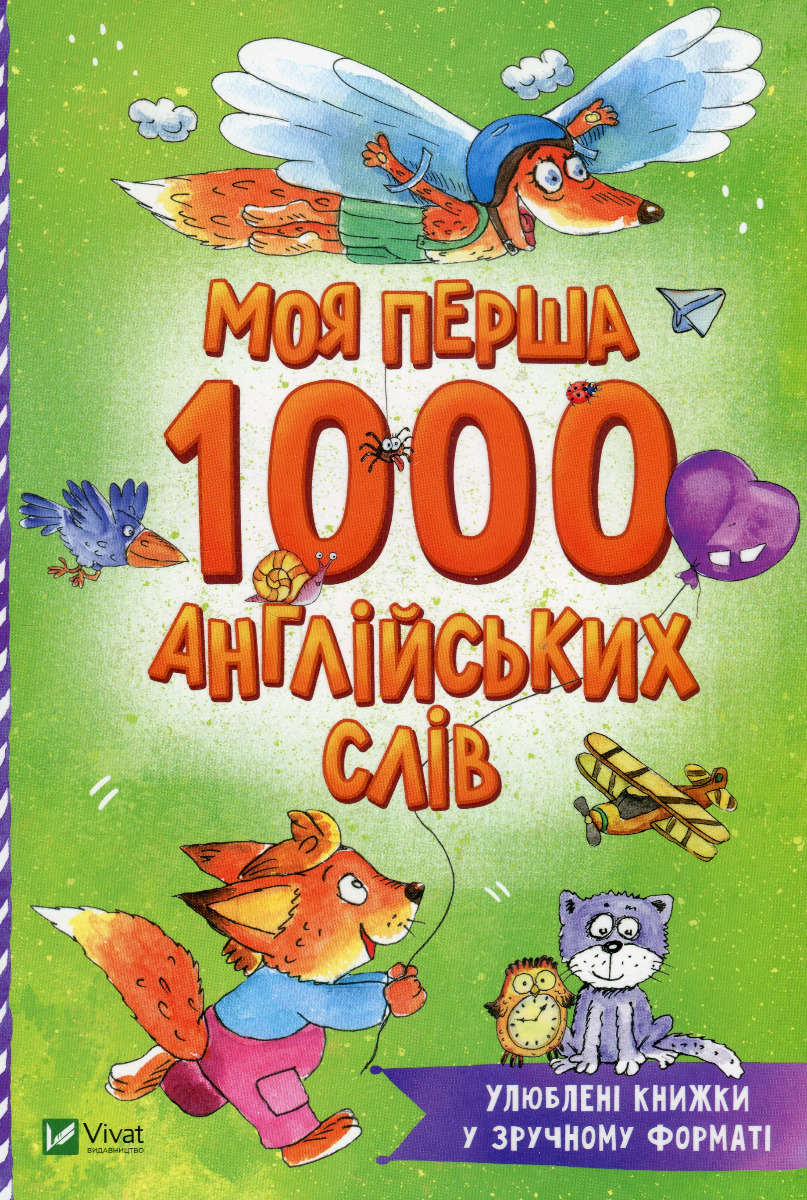Моя перша 1000 англійських слів (Розумний малюк)