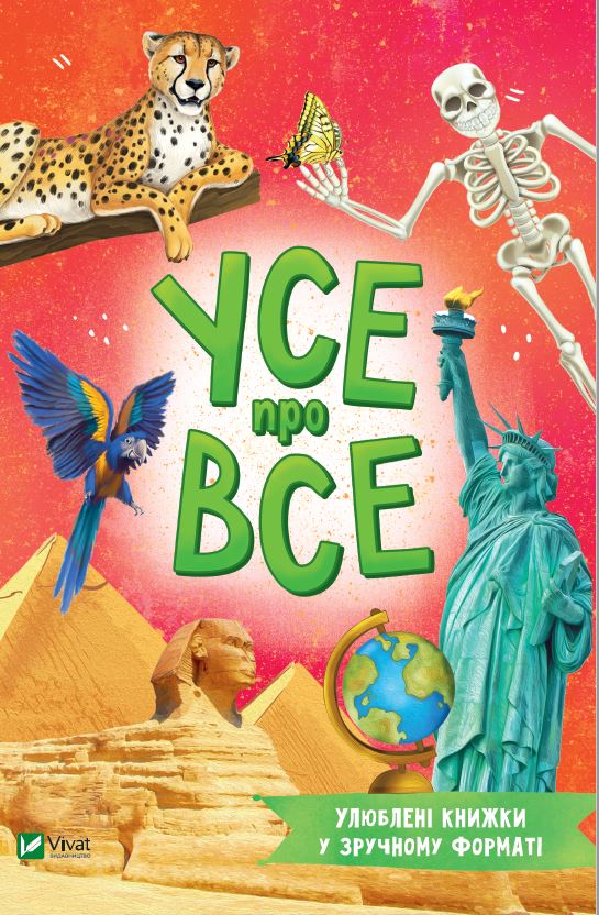 Усе про все (Розумний малюк)