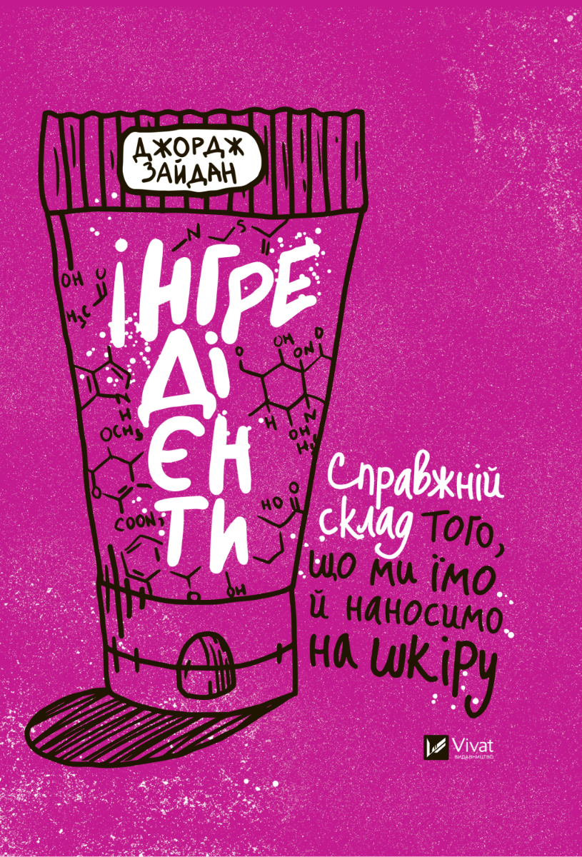 Інгредієнти. Справжній склад того, що ми їмо й наносимо на шкіру. Джордж Зайдан
