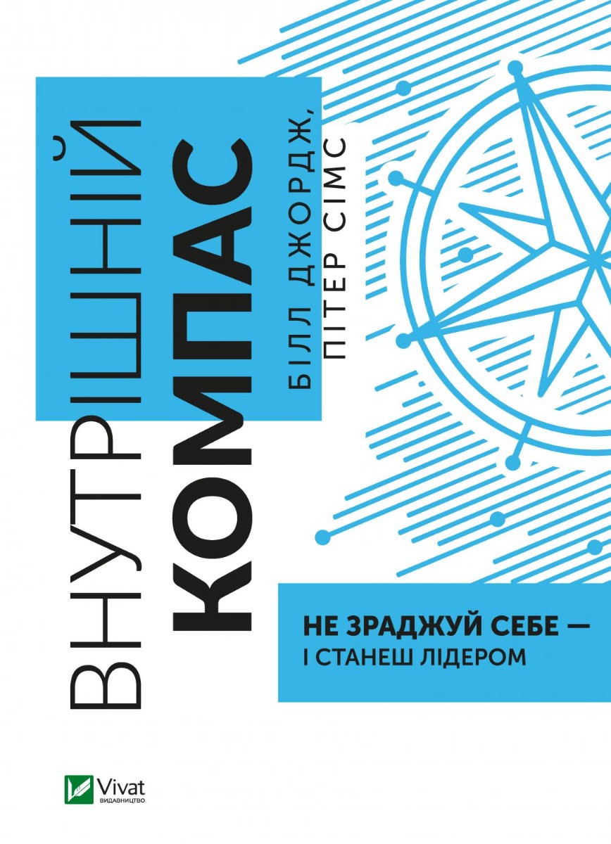 Внутрішній компас: не зраджуй себе — і станеш лідером. Білл Джордж; Пітер Сімс