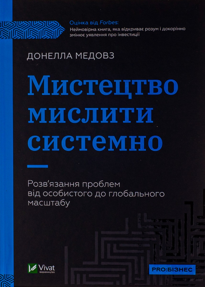 Мистецтво мислити системно. Розв'язання проблем від особистого до глобального масштабу. Донелла Медовз