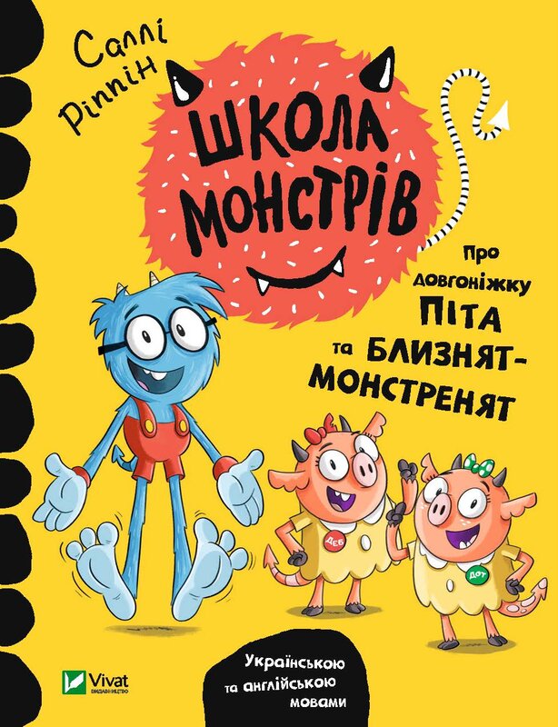 Школа монстрів.Про довгоніжку Піта та близнят-монстренят. Саллі Ріппін