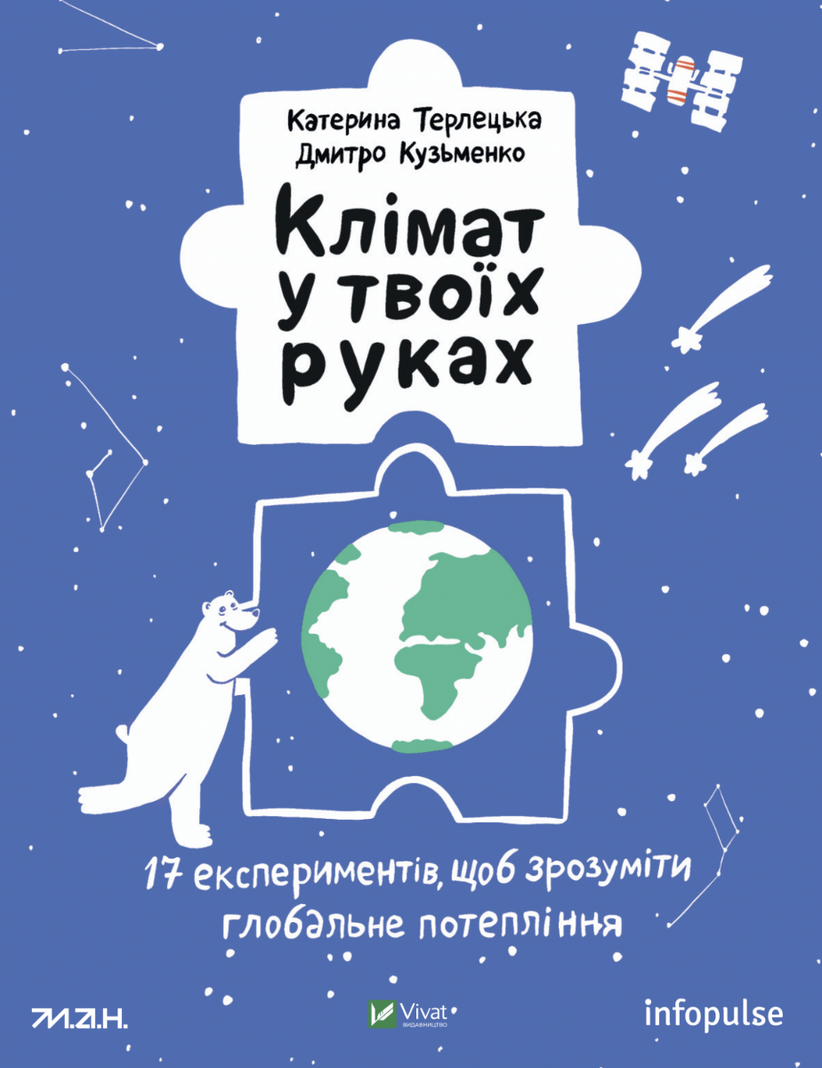 Клімат у твоїх руках. 17 експериментів, щоб зрозуміти глобальне потепління