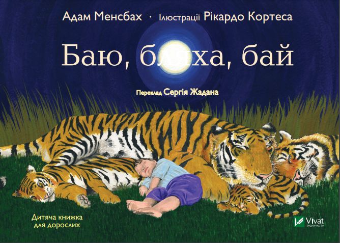 Баю, бляха, бай. Адам Менсбах