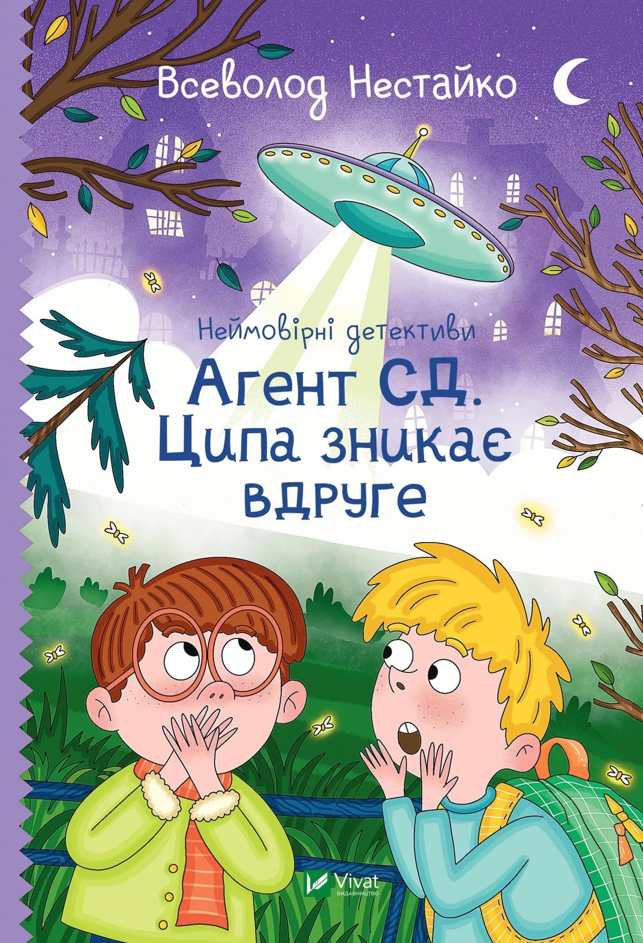 Неймовірні детективи. Агент СД. Ципа зникає вдруге. Всеволод Нестайко