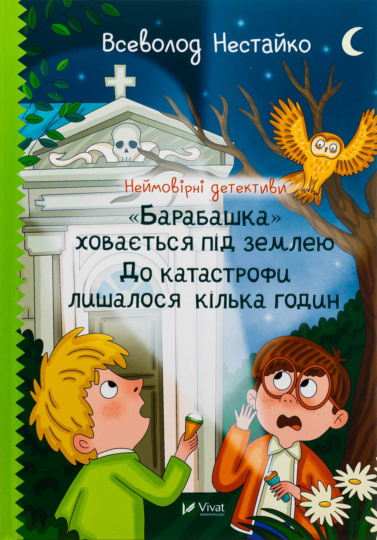 Неймовірні детективи. "Барабашка" ховається під землею. До катастрофи лишалося кілька годин. Всеволод Нестайко