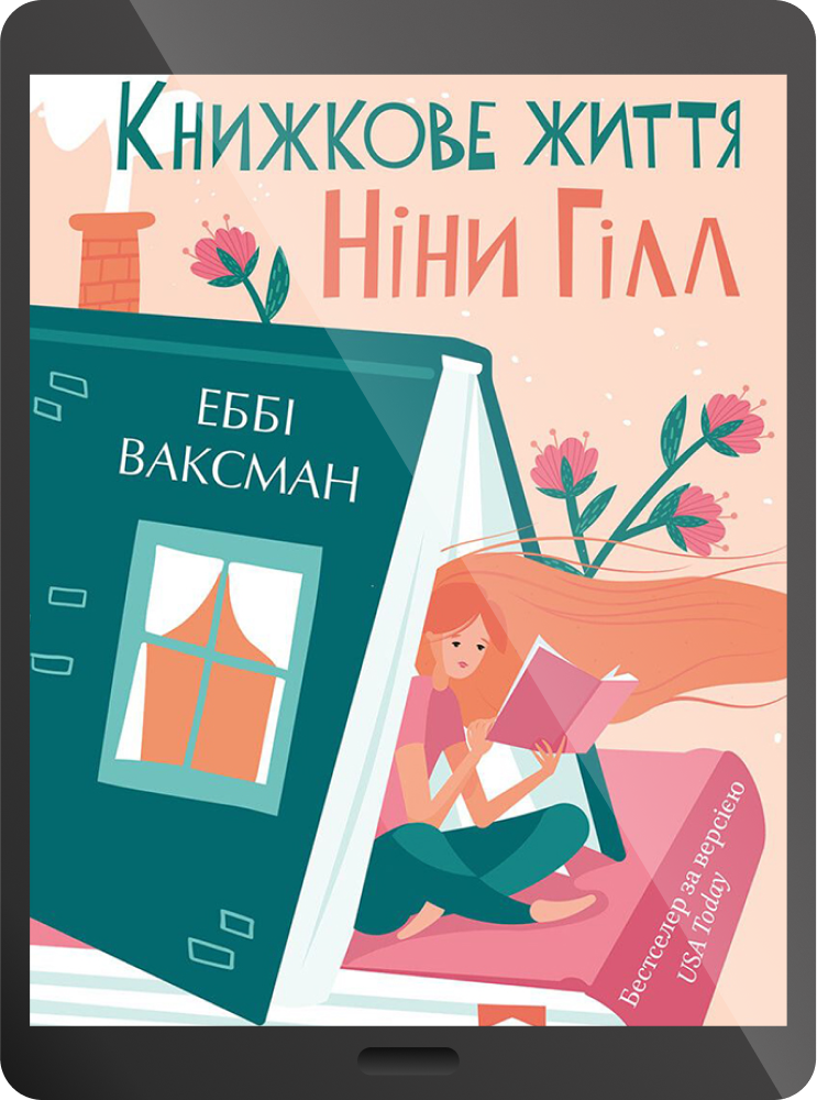 Книжкове життя Ніни Гілл