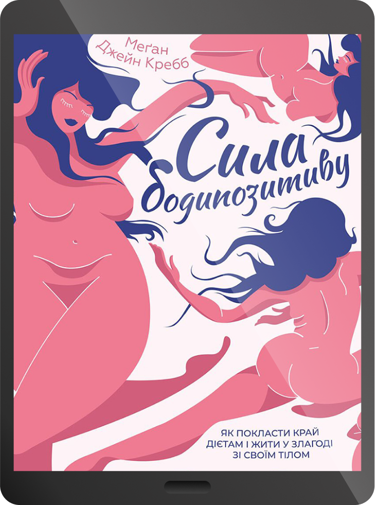 Сила бодипозитиву. Як покласти край дієтам і жити у злагоді зі своїм тілом
