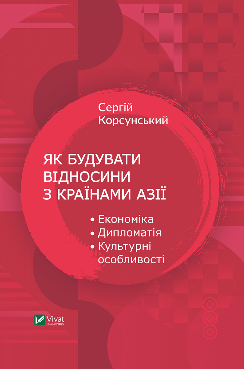 Як будувати відносини з країнами Азії. Економіка, дипломатія, культурні особливості