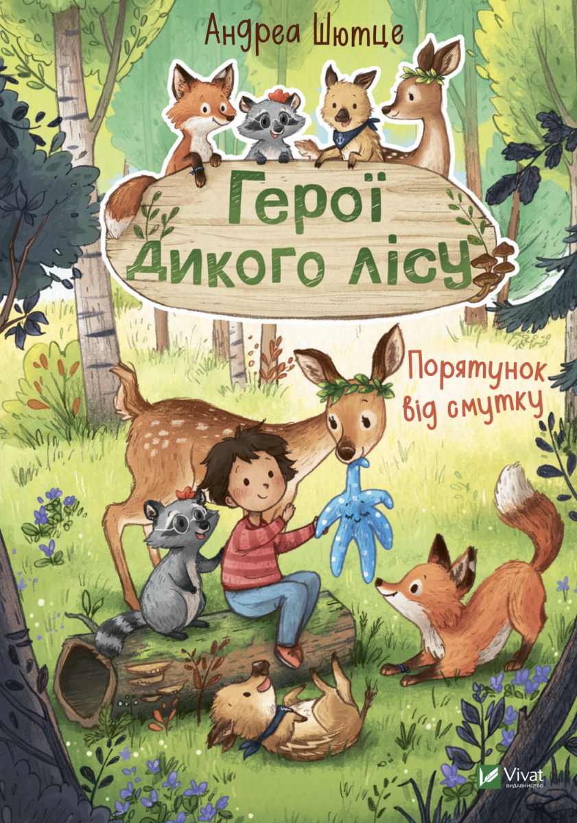 Герої дикого лісу. Порятунок від смутку. Андреа Шютце