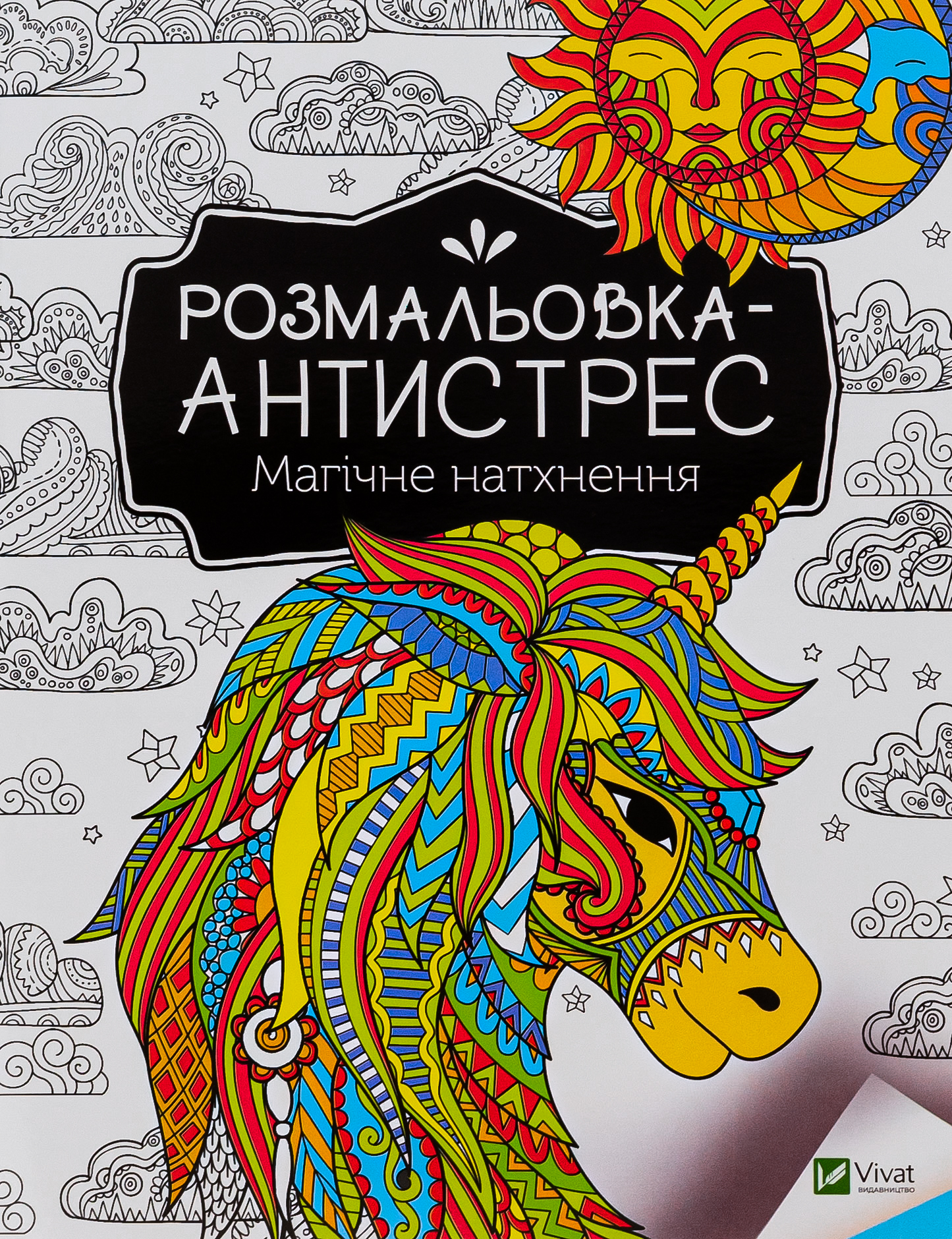Розмальовка-антистрес. Магічне натхнення
