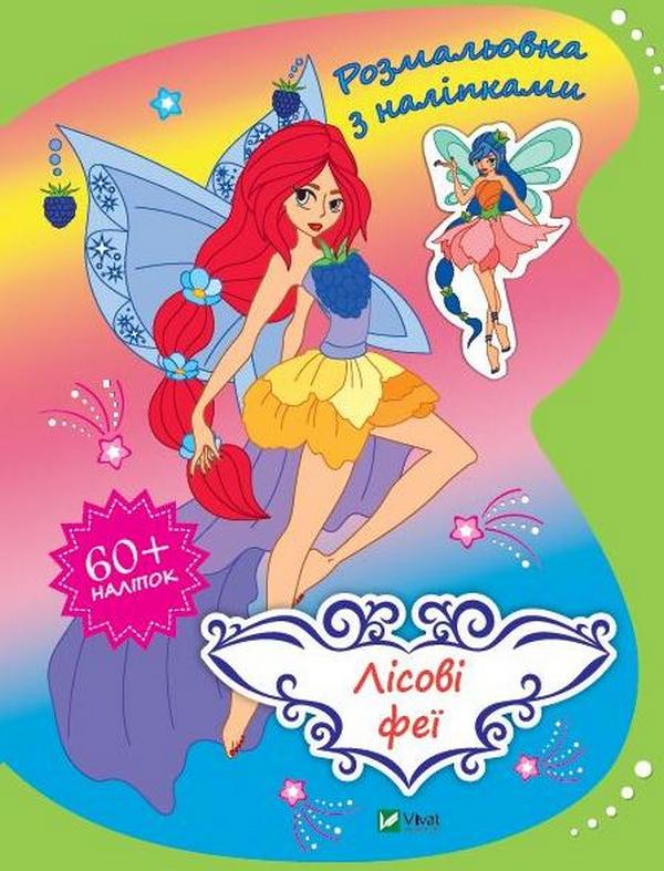 Розмальовка з наліпками. Лісові феї