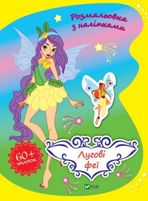 Розмальовка з наліпками. Лугові феї
