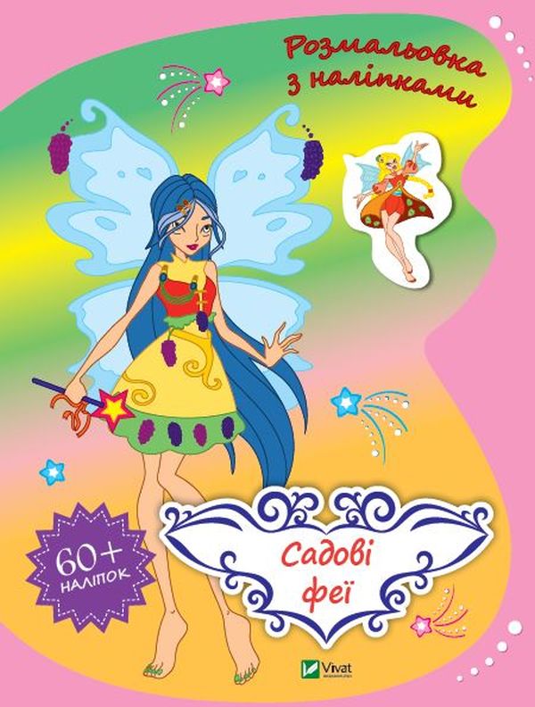 Розмальовка. Садові феї (+ наліпки)