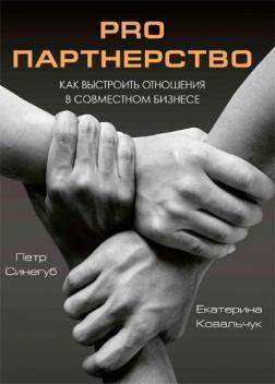 Pro Партнерство. Як налагодити відносини в спільному бізнесі