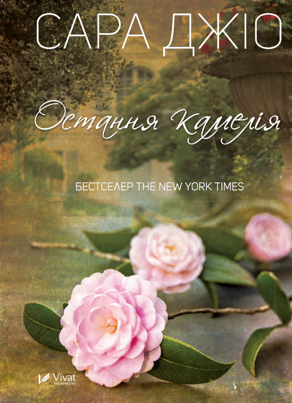 Остання камелія (м’яка обкладинка)