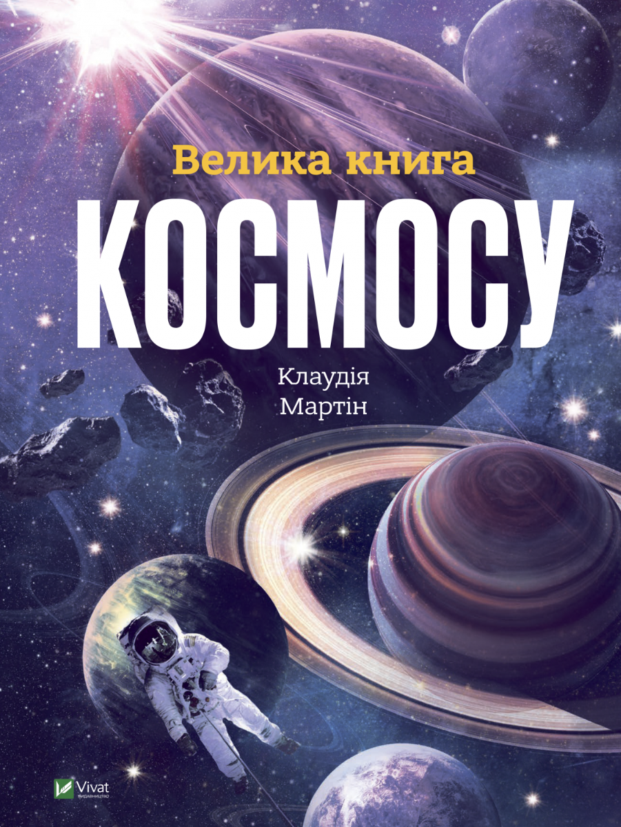 Велика книга космосу. Клаудія Мартін