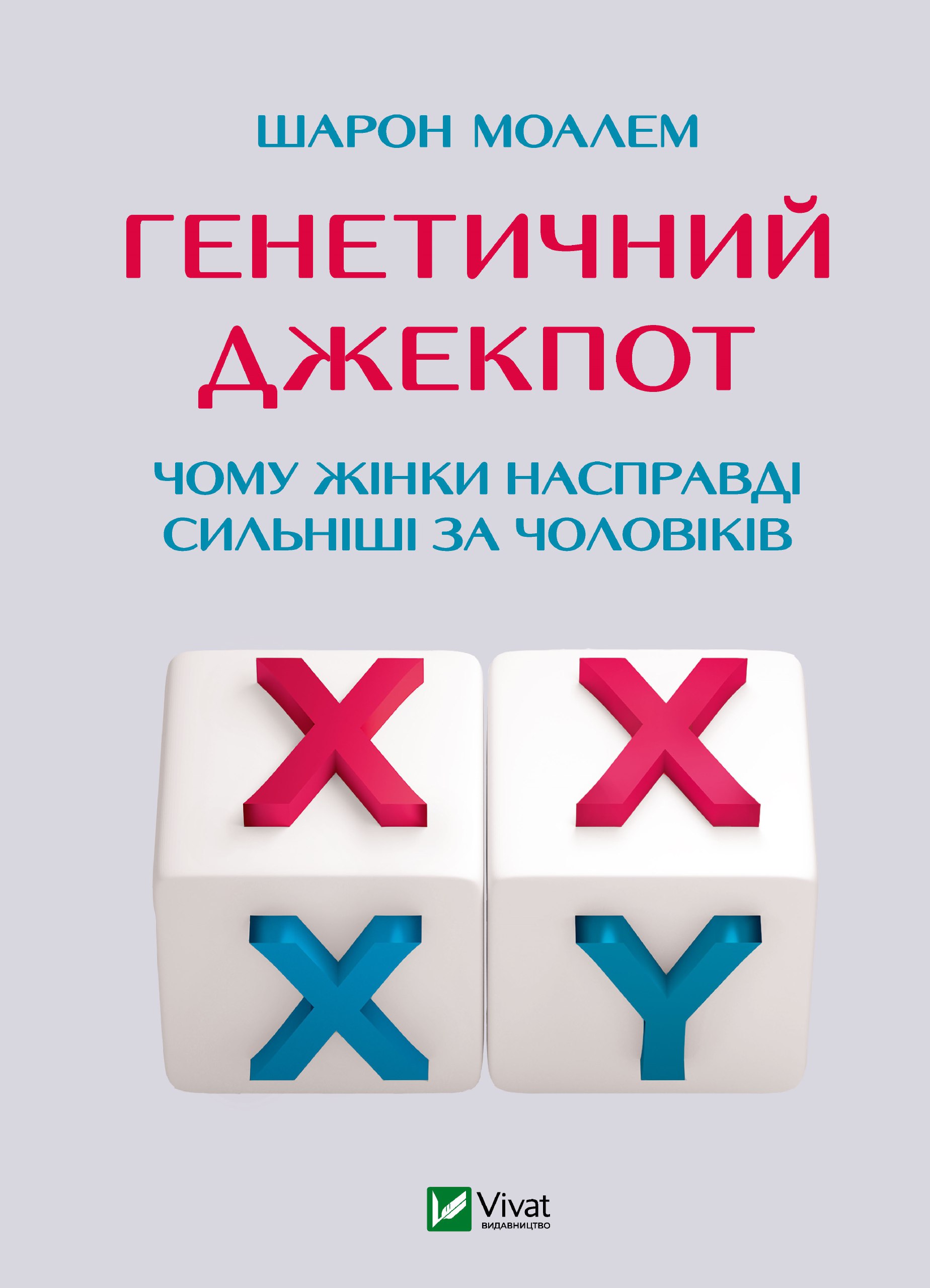 Генетичний джекпот. Чому жінки насправді сильніші за чоловіків. Шарон Моалем