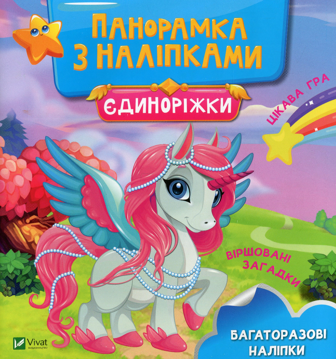 Панорамка з наліпками. Єдиноріжки