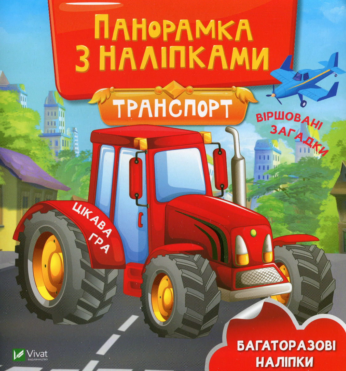 Панорамка з наліпками. Транспорт