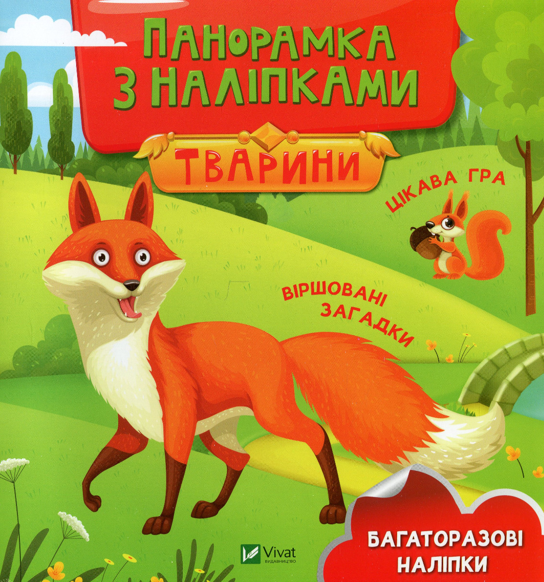 Тварини. Панорамка з наліпками. Віршовані загадки