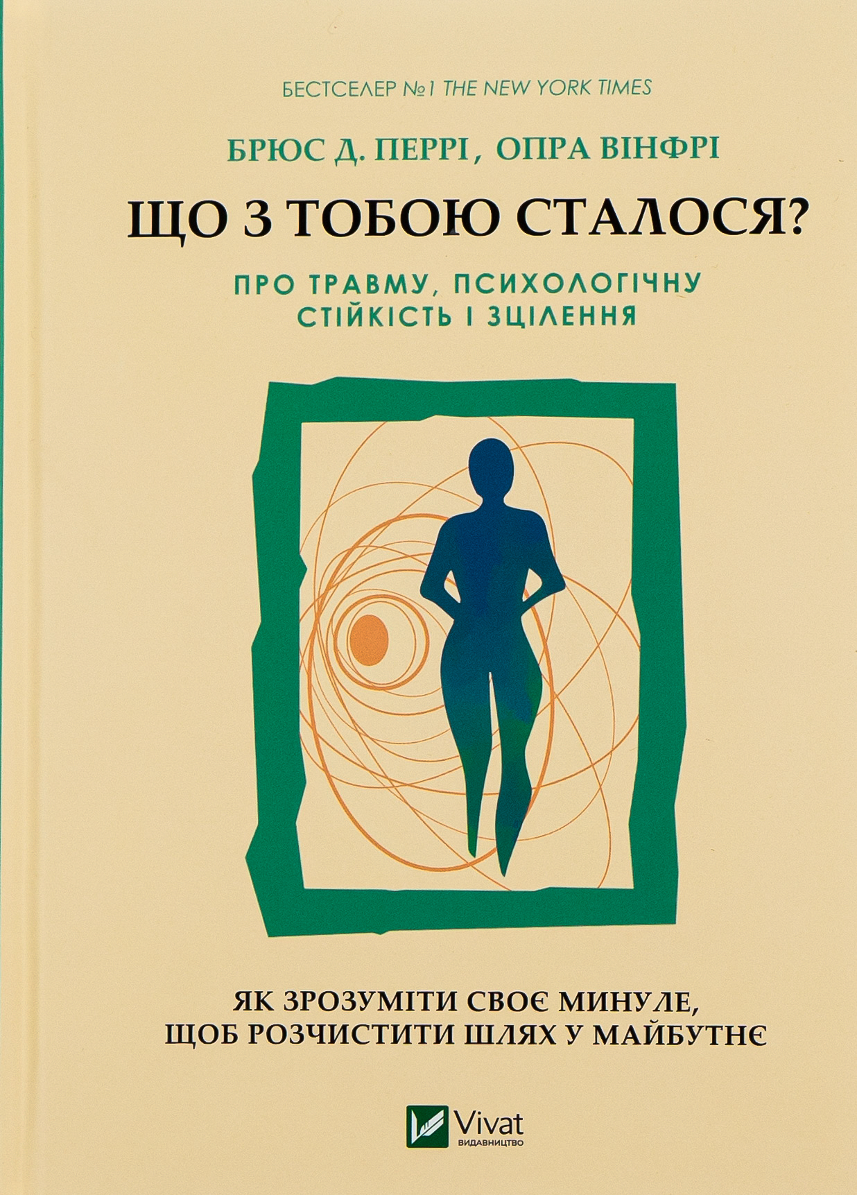 Що з тобою сталося? Про травму, психологічну стійкість і зцілення. Як зрозуміти своє минуле...