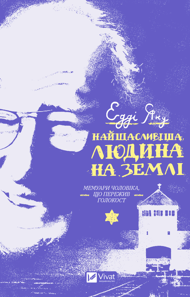 Найщасливіша людина на землі. Мемуари чоловіка, що пережив Голокост. Едді Яку