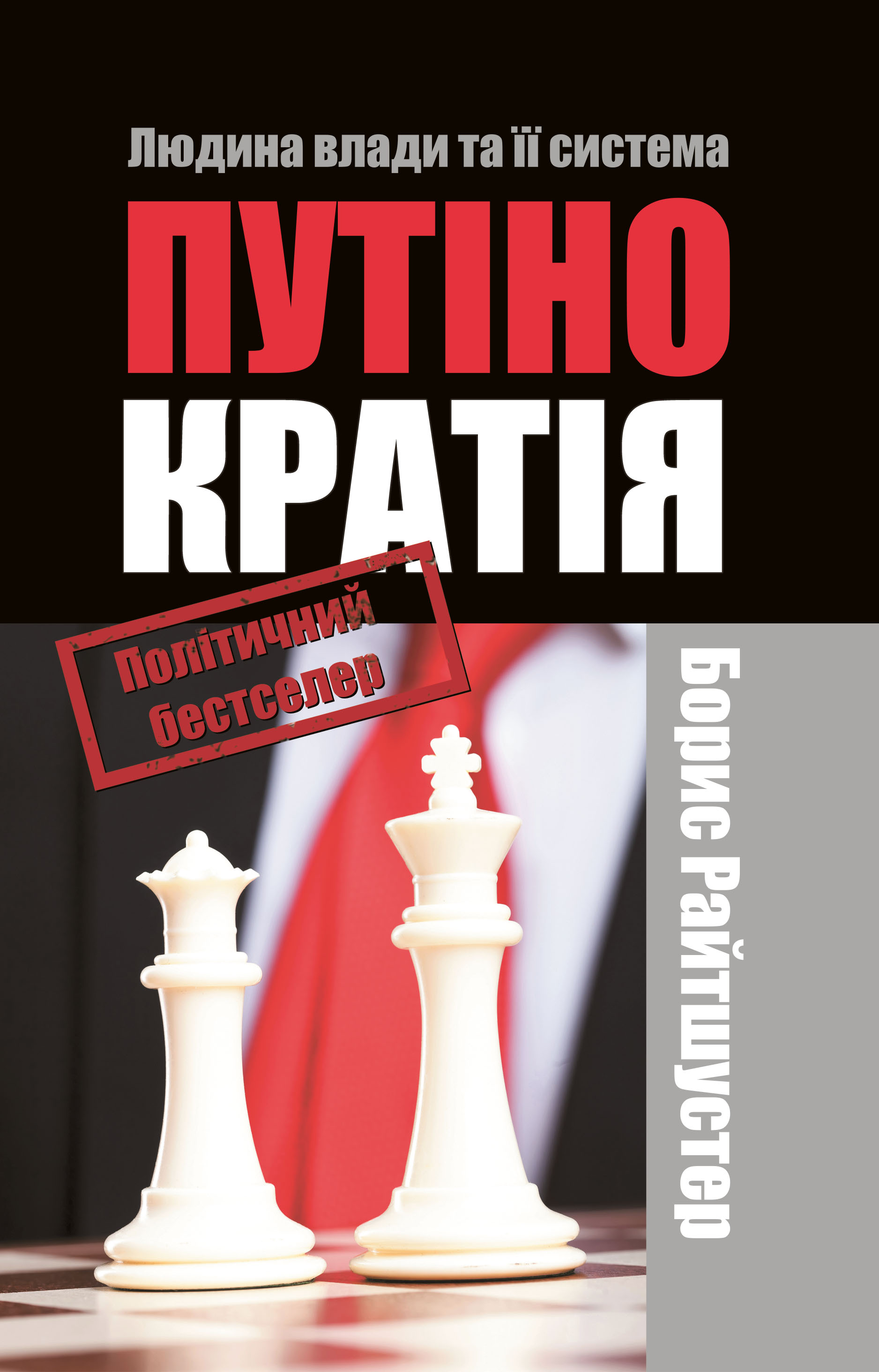 Путінократія. Людина влади та її система