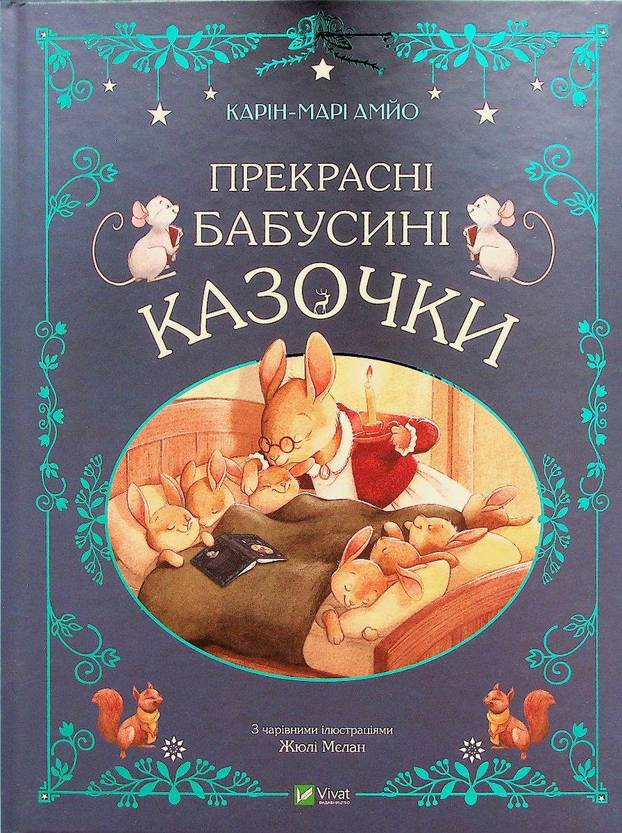 Прекрасні бабусині казочки. Карін-Марі Амйо