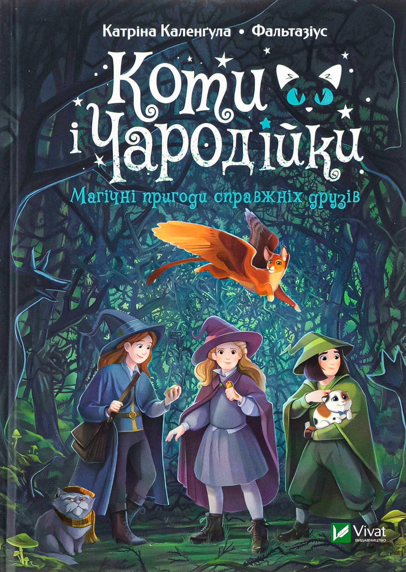 Коти і Чародійки. Магічні пригоди справжніх друзів