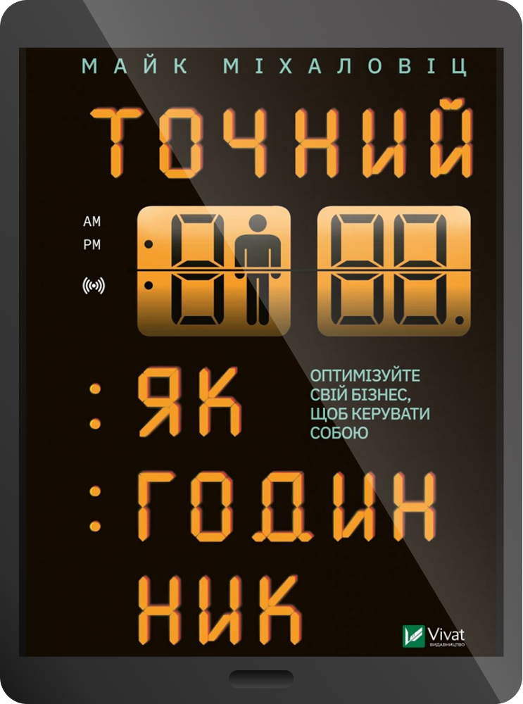 Точний, як годинник