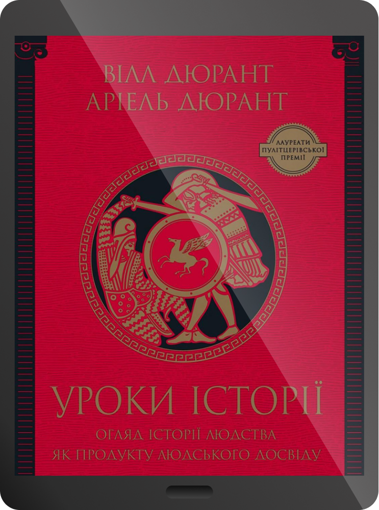 Уроки історії. Огляд історії людства як продукту людського досвіду