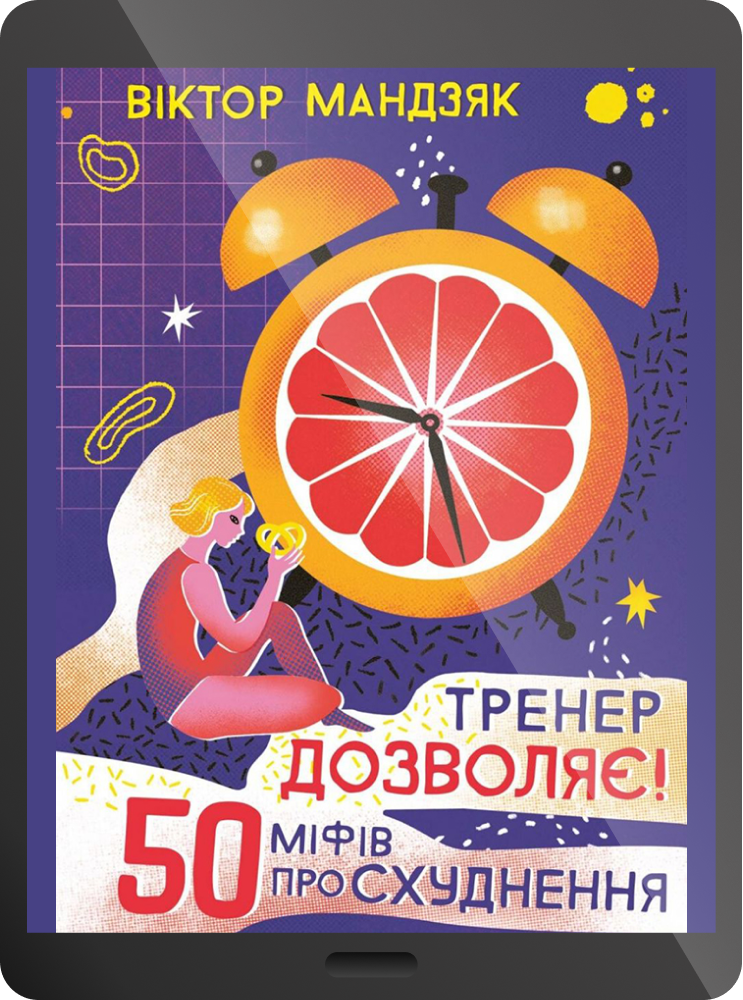 Тренер дозволяє! 50 міфів про схуднення