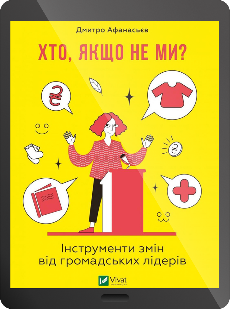 Хто, якщо не ми? Інструменти змін від громадських лідерів