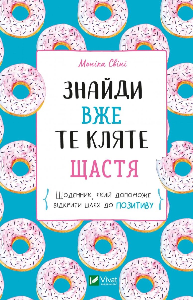 Знайди вже те кляте щастя. Щоденник, який допоможе відкрити шлях до позитиву. Моніка Свіні