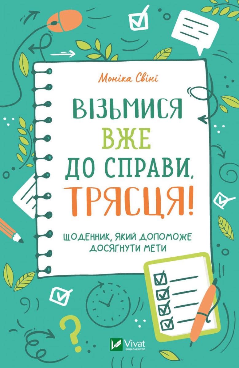 Візьмися вже до справи, трясця! Щоденник, який допоможе досягнути мети. Моніка Свіні