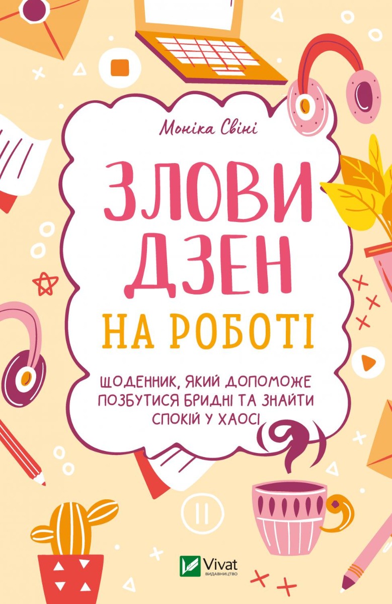 Злови дзен на роботі. Щоденник, який допоможе позбутися бридні та знайти спокій у хаосі. Моніка Свіні