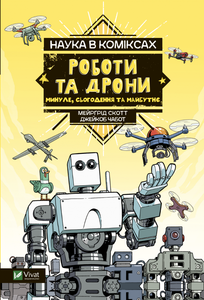Наука в коміксах. Роботи та дрони: минуле, сучасне і майбутнє. Мейрґрід Скотт