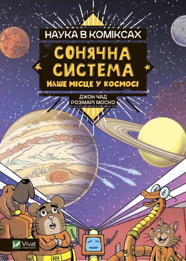 Наука в коміксах. Сонячна система: наше місце у космосі. Енді Гірш