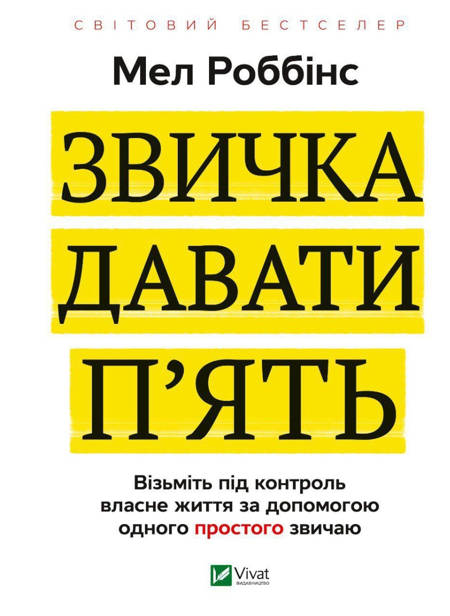 Звичка давати п'ять. Візьміть під контроль власне життя за допомогою одного простого звичаю. Мел Роббінс