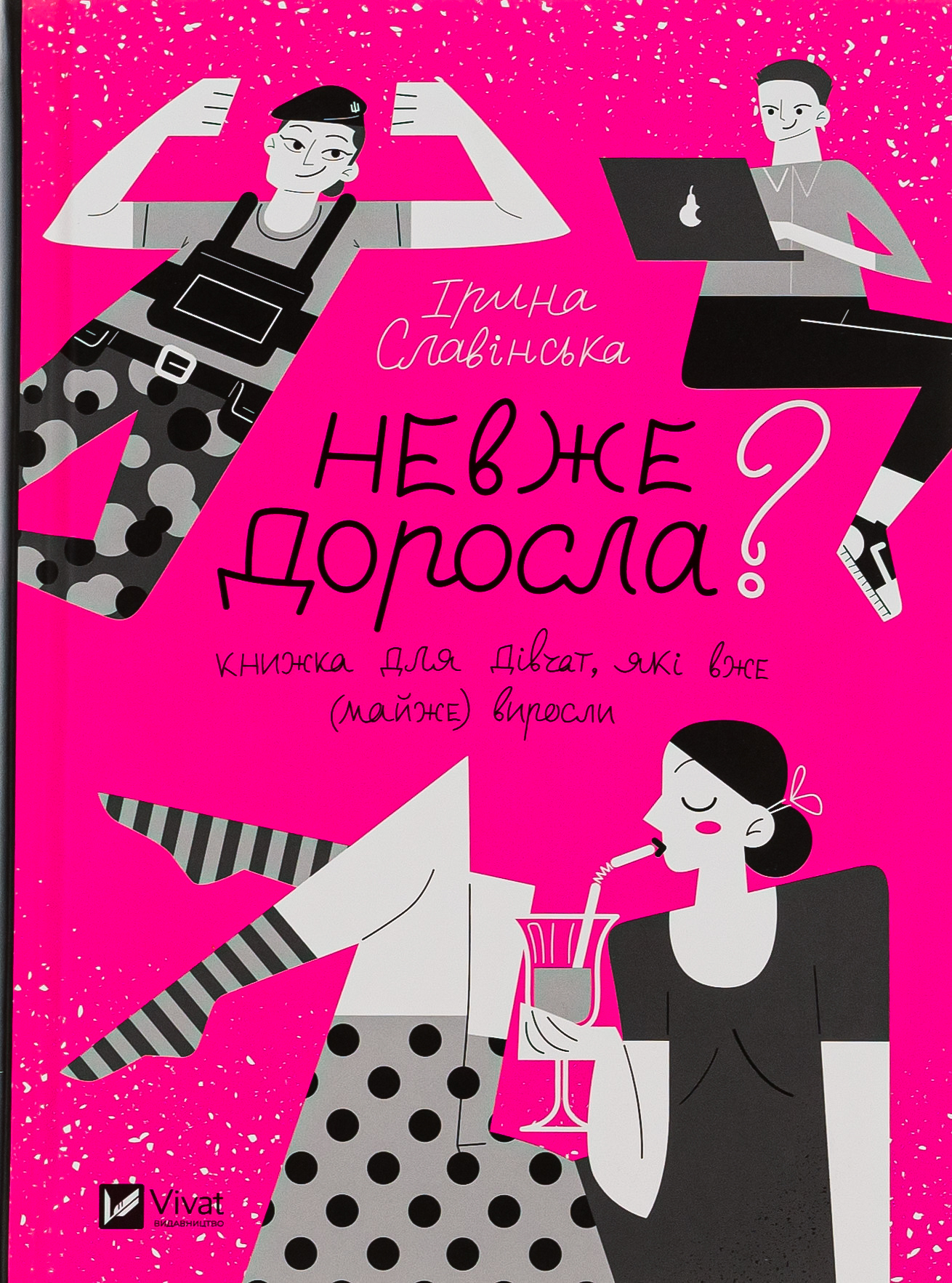 Невже доросла: книжка для дівчат, які вже (майже) виросли