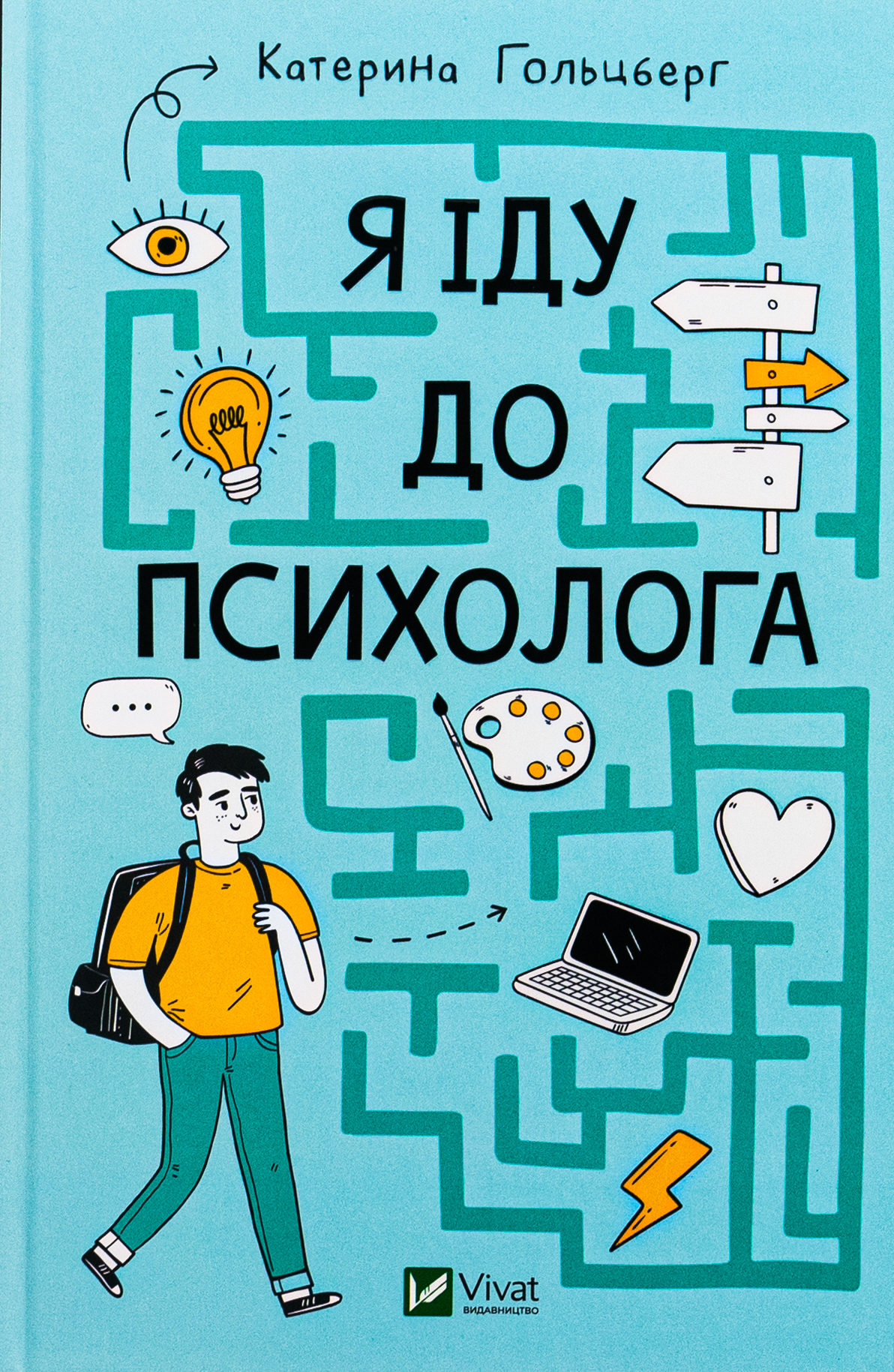 Я іду до психолога. Катерина Гольцберг