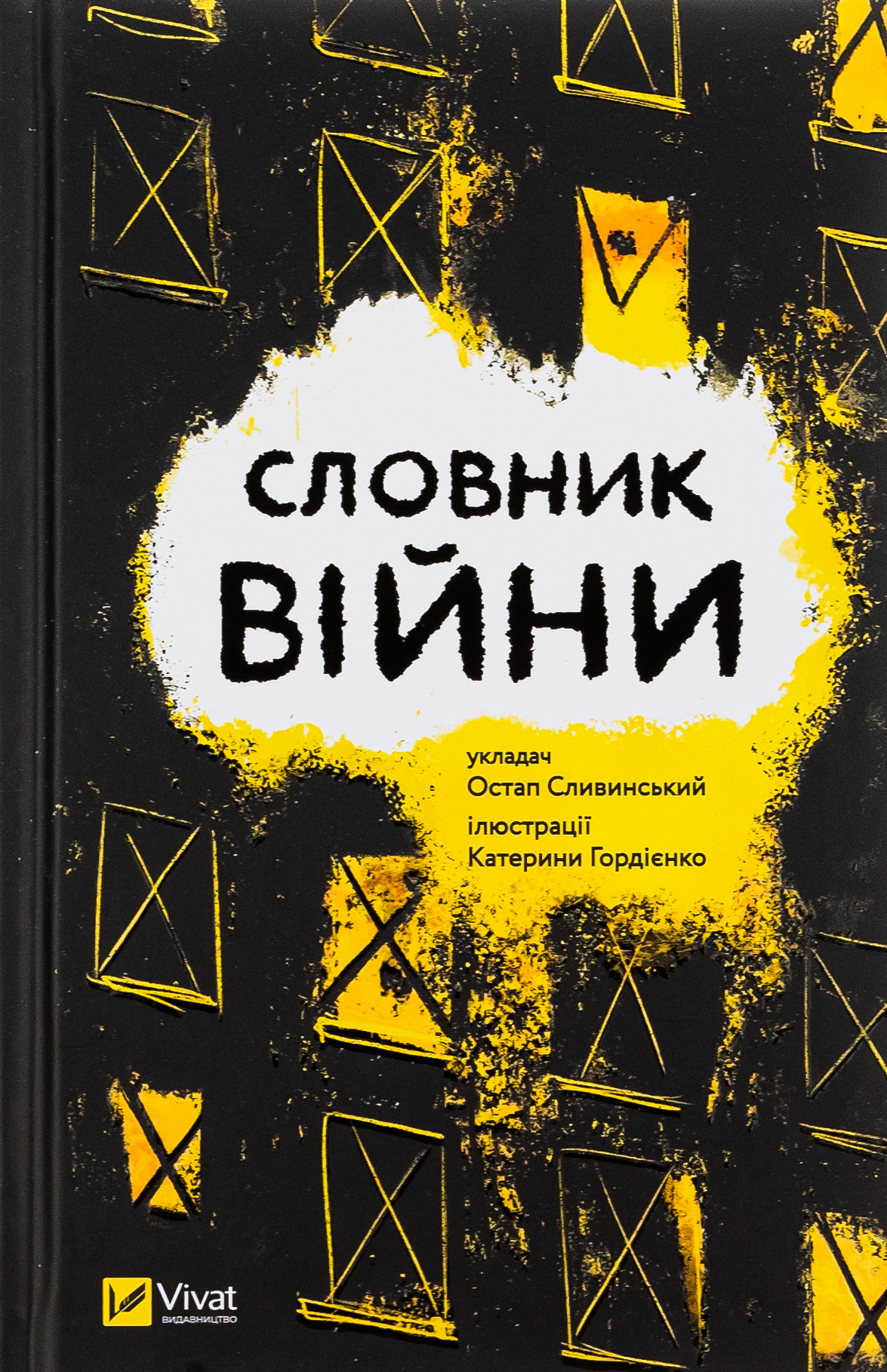Словник війни. Остап Сливинський
