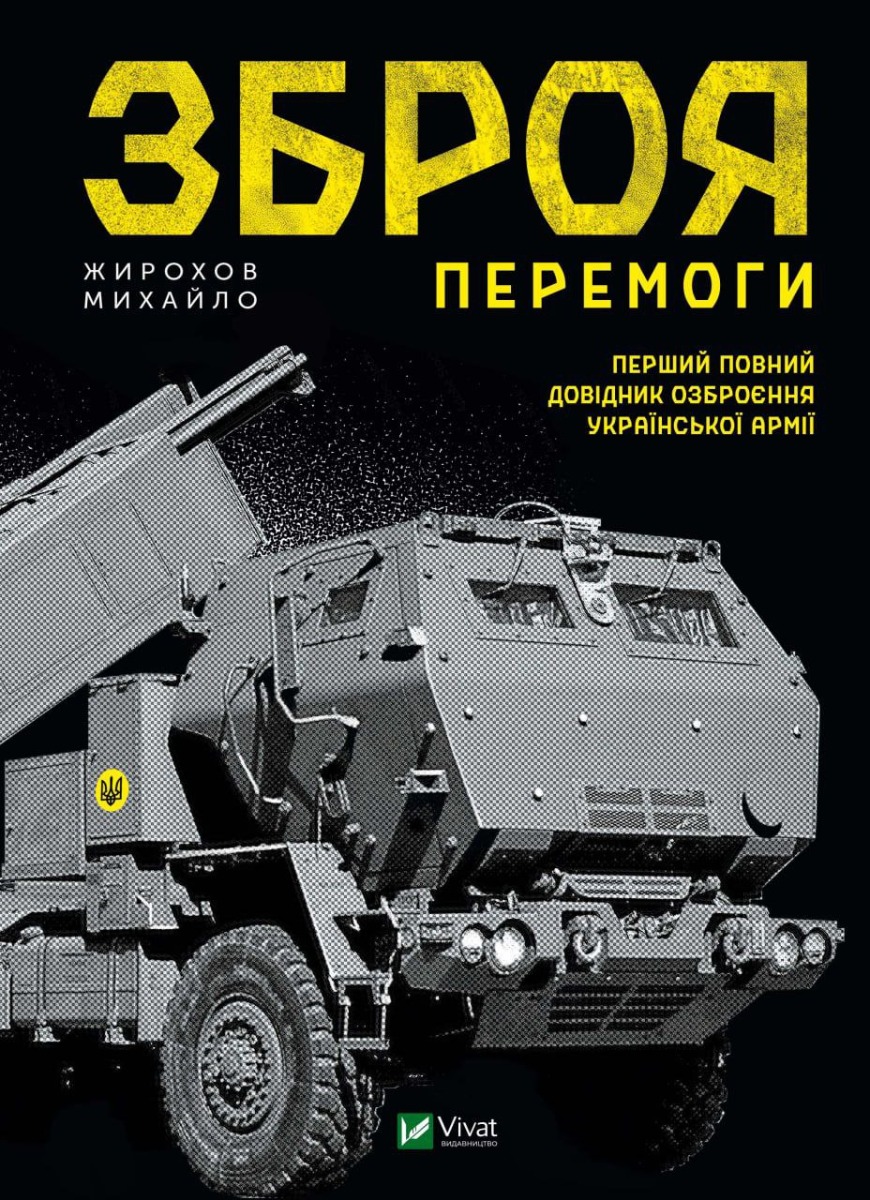 Зброя Перемоги. Перший повний довідник озброєння української армії