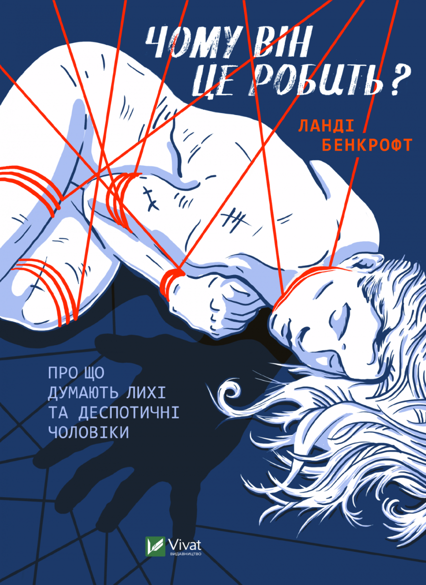 Чому він це робить? Про що думають лихі та деспотичні чоловіки. Ланді Бенкрофт
