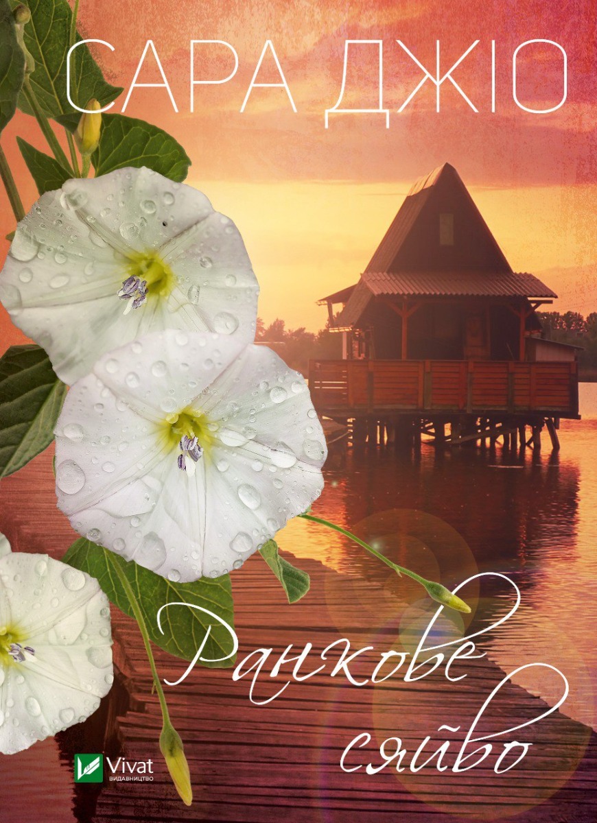 Ранкове сяйво. Сара Джіо